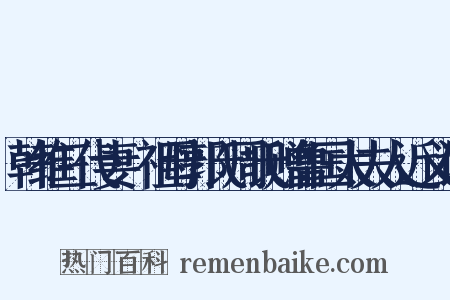 韩维三代妻·祖母郭氏周氏赠鲁国太夫人近义词是什么意思的图片